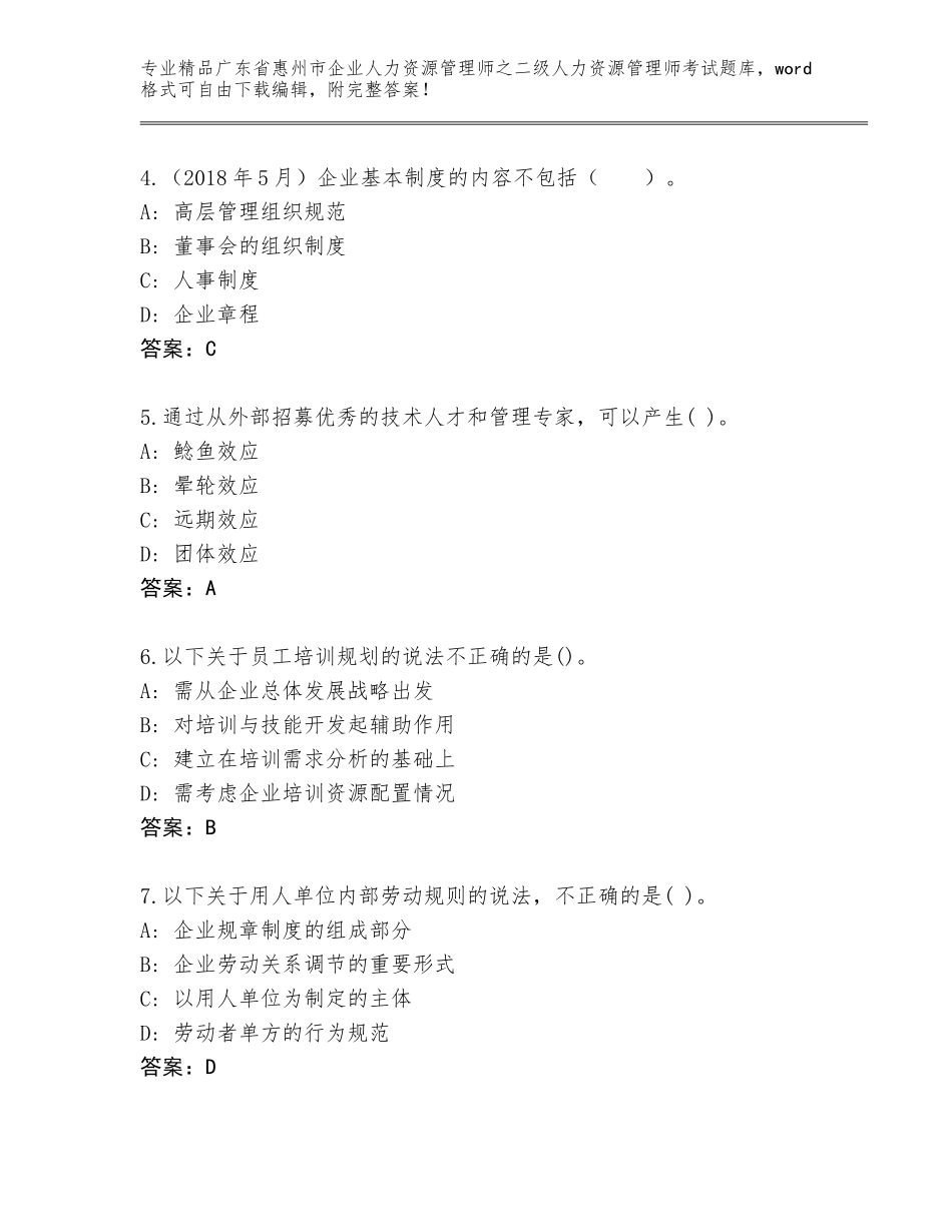 广东省惠州市企业人力资源管理师之二级人力资源管理师考试大全【精选题】_第2页