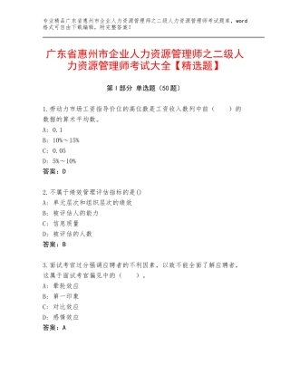 广东省惠州市企业人力资源管理师之二级人力资源管理师考试大全【精选题】