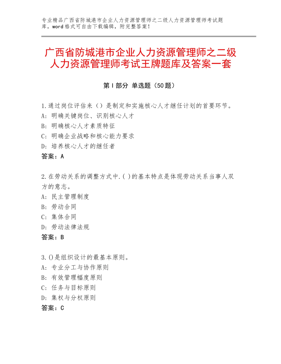 广西省防城港市企业人力资源管理师之二级人力资源管理师考试王牌题库及答案一套_第1页