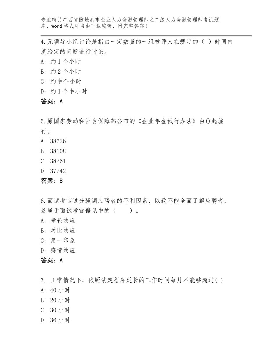 广西省防城港市企业人力资源管理师之二级人力资源管理师考试王牌题库及答案一套_第2页