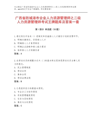 广西省防城港市企业人力资源管理师之二级人力资源管理师考试王牌题库及答案一套