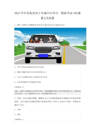 2024学年青海省西宁市城中区科目一模拟考试100题【完美版】 