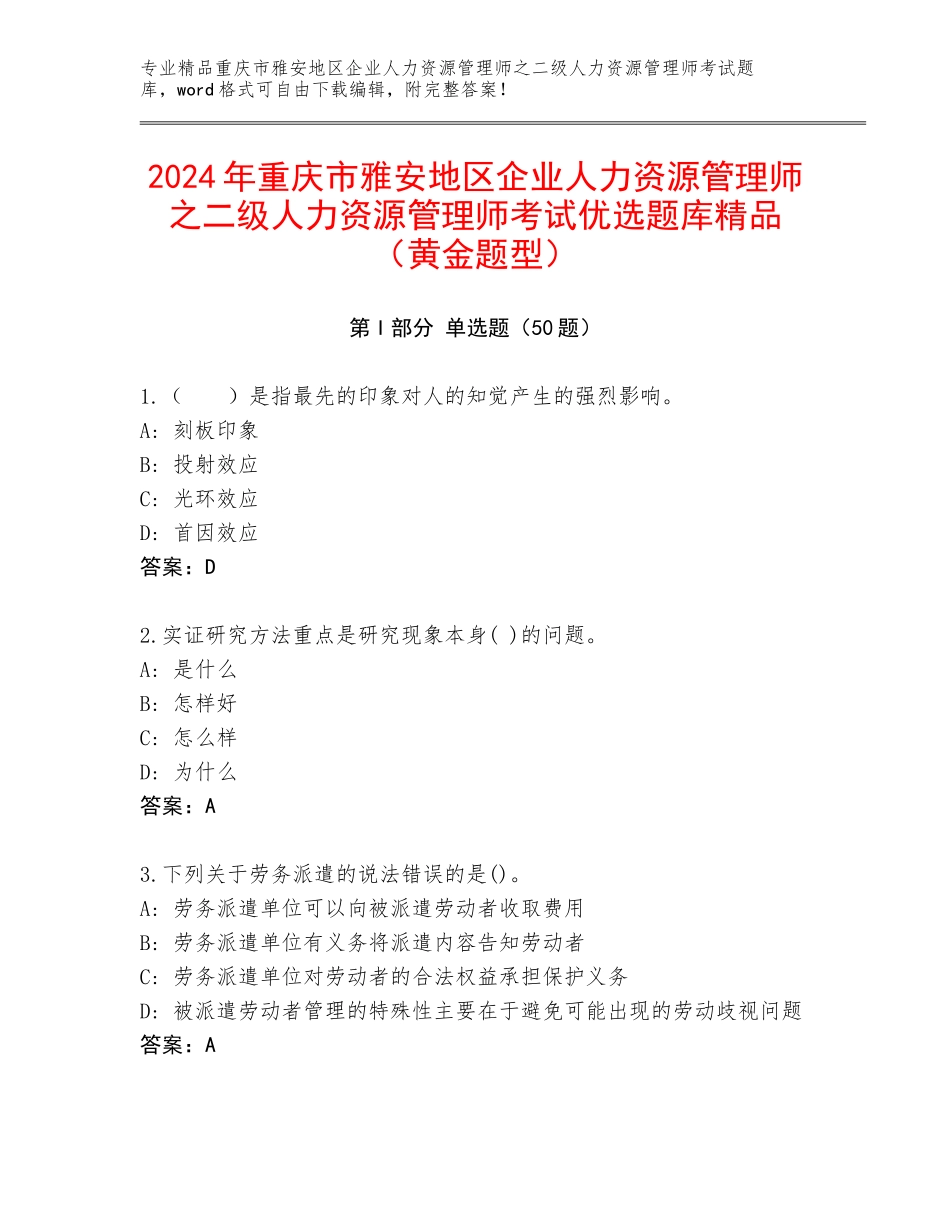 2024年重庆市雅安地区企业人力资源管理师之二级人力资源管理师考试优选题库精品（黄金题型）_第1页