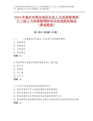 2024年重庆市雅安地区企业人力资源管理师之二级人力资源管理师考试优选题库精品（黄金题型）