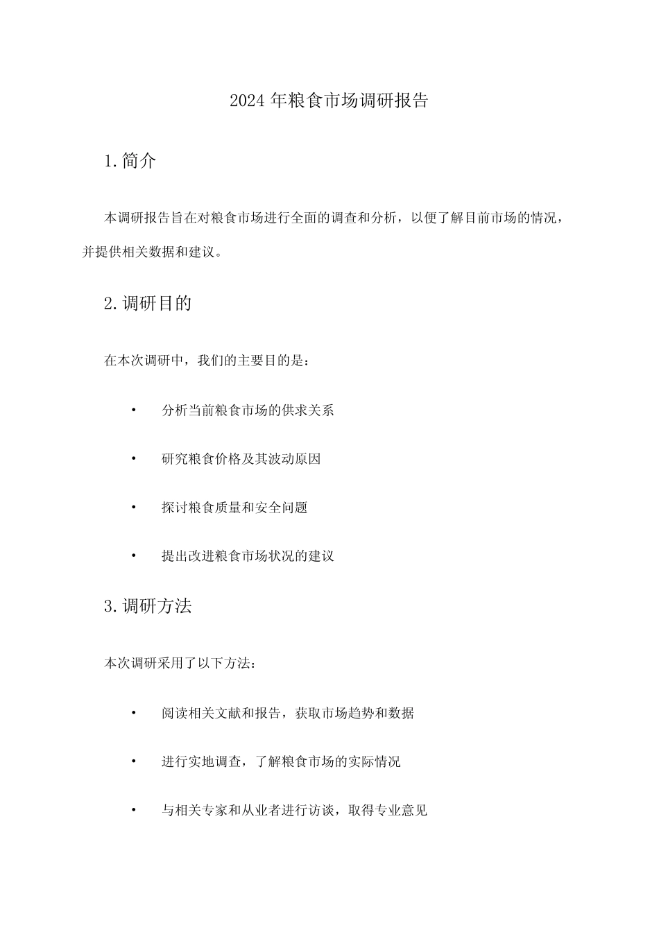 2024年粮食市场调研报告_第1页