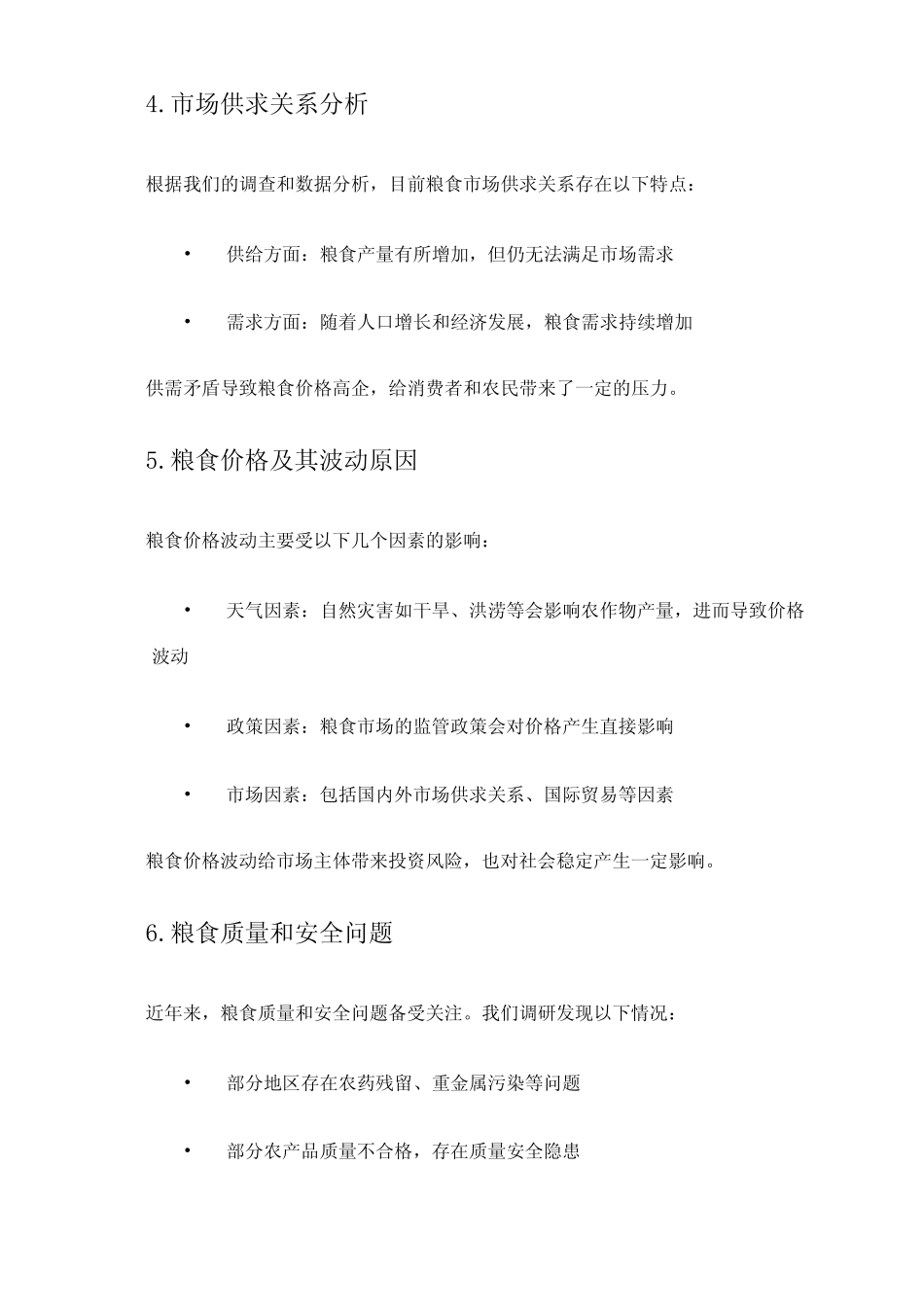 2024年粮食市场调研报告_第2页