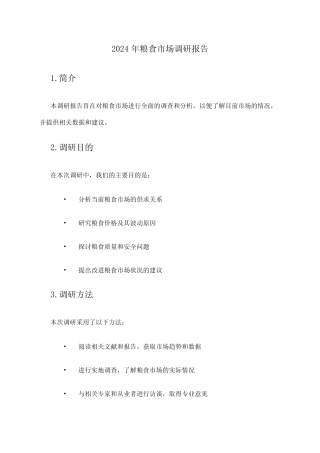 2024年粮食市场调研报告