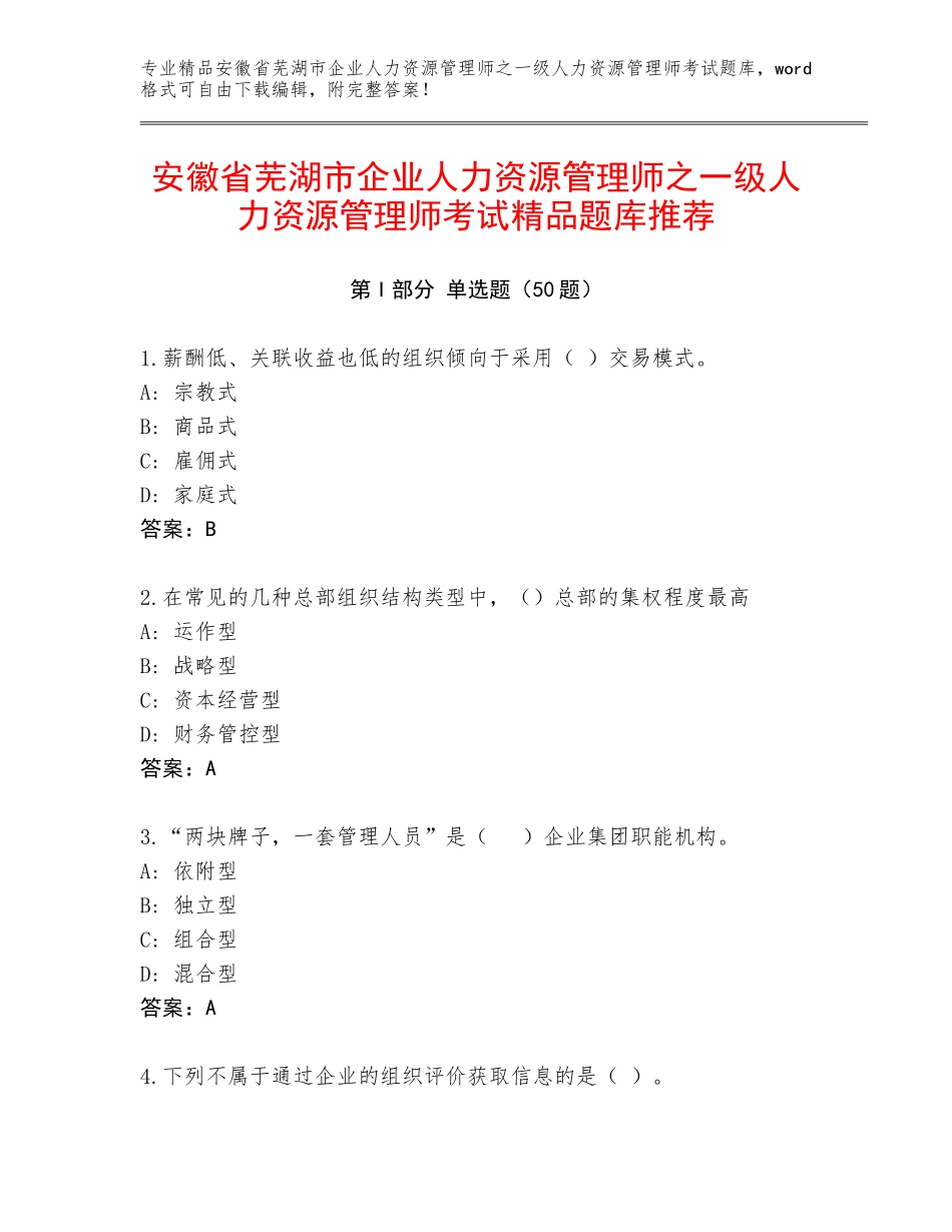 安徽省芜湖市企业人力资源管理师之一级人力资源管理师考试精品题库推荐_第1页
