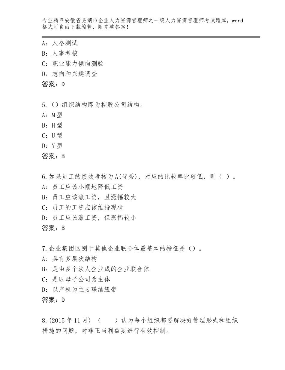 安徽省芜湖市企业人力资源管理师之一级人力资源管理师考试精品题库推荐_第2页