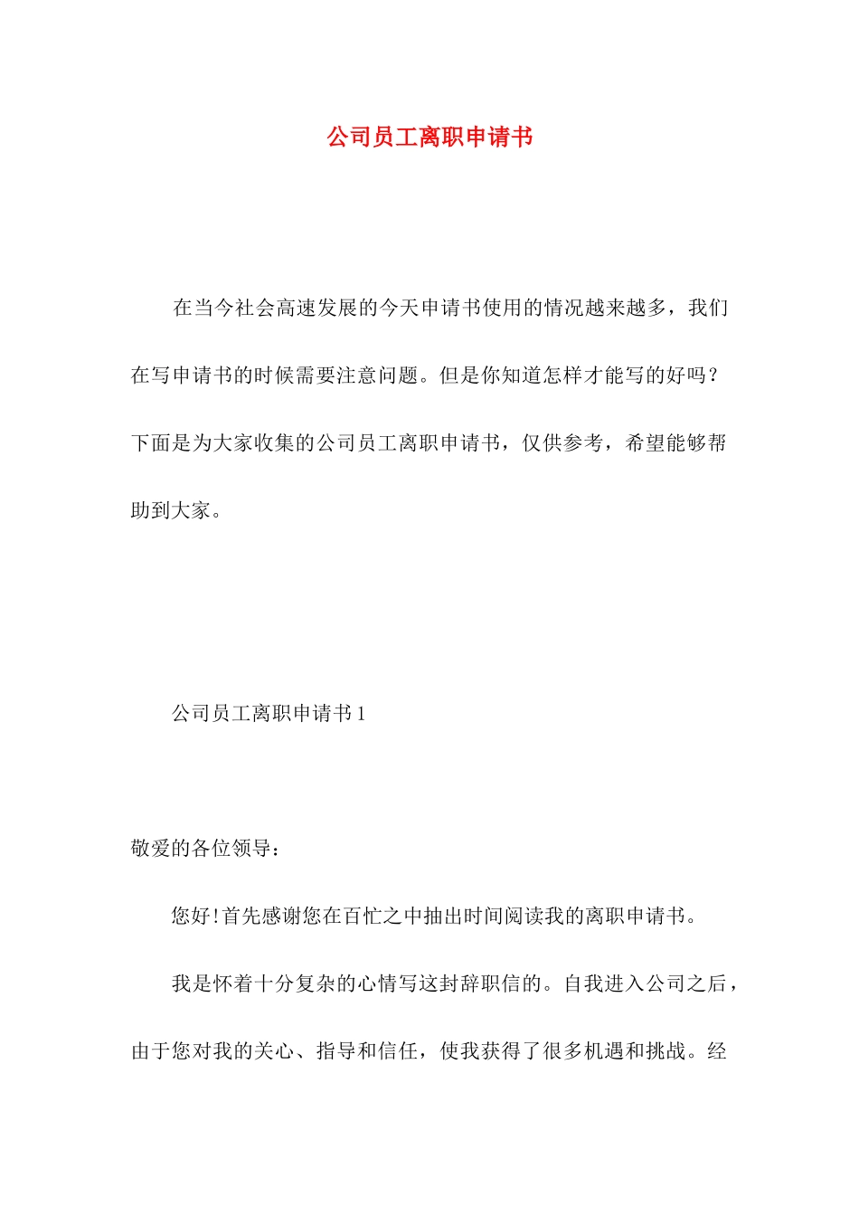 公司员工离职申请书 (3)_第1页