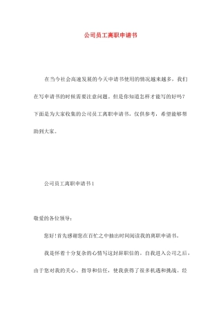 公司员工离职申请书 (3)