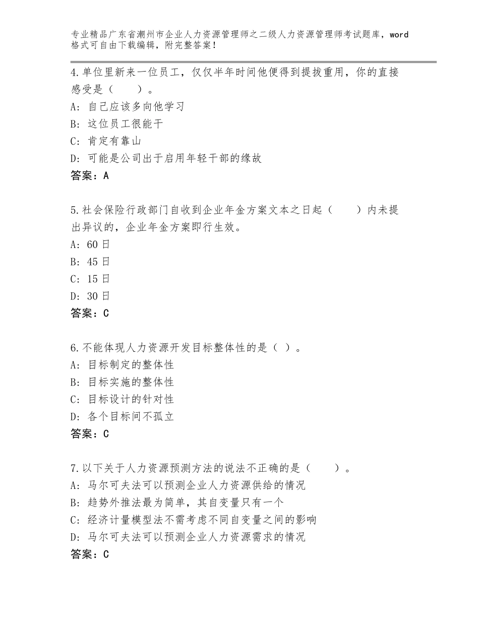 广东省潮州市企业人力资源管理师之二级人力资源管理师考试完整题库及答案（新）_第2页
