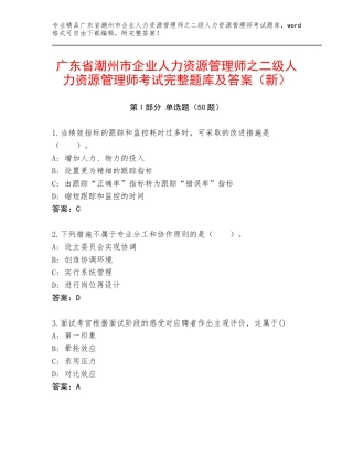 广东省潮州市企业人力资源管理师之二级人力资源管理师考试完整题库及答案（新）
