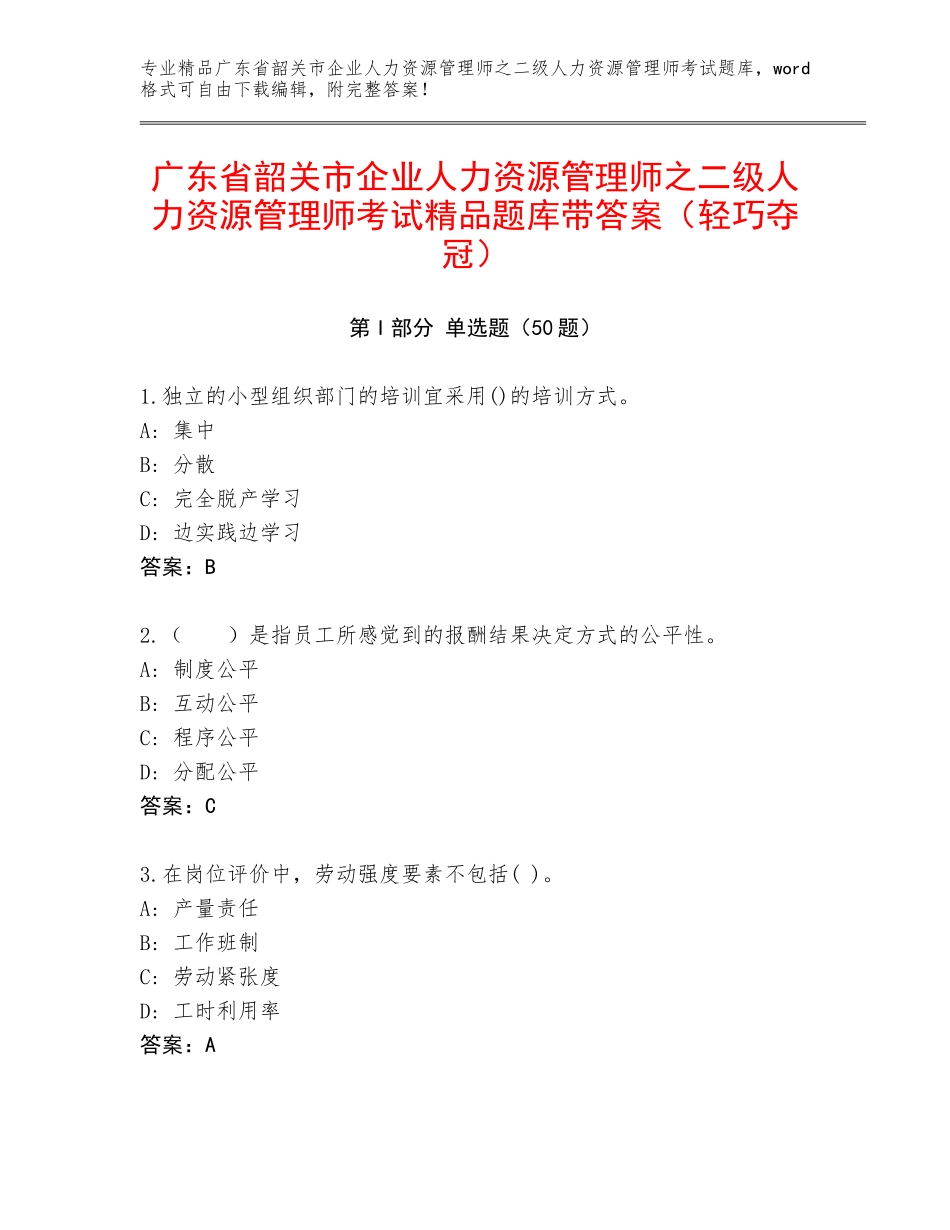 广东省韶关市企业人力资源管理师之二级人力资源管理师考试精品题库带答案（轻巧夺冠）_第1页