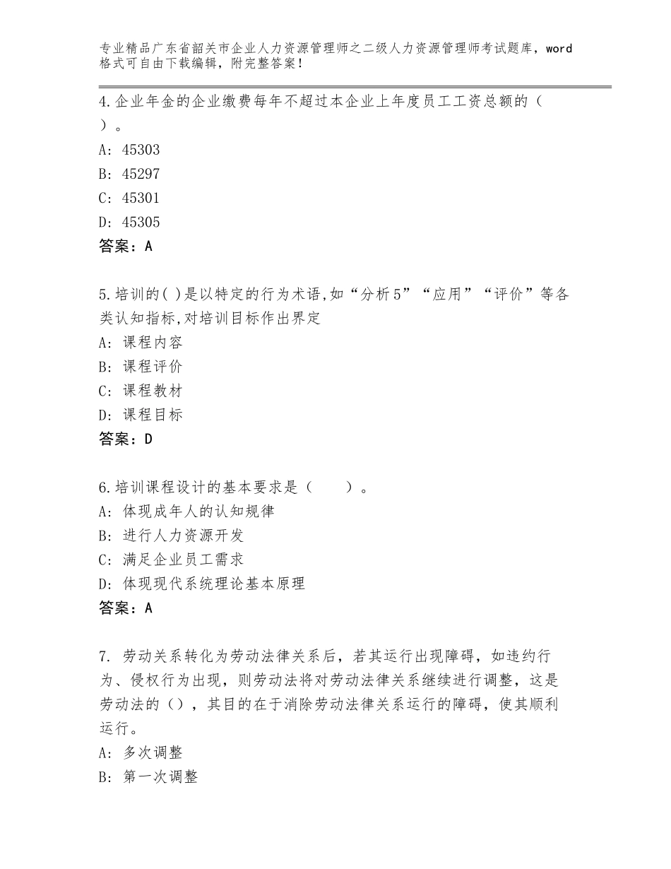 广东省韶关市企业人力资源管理师之二级人力资源管理师考试精品题库带答案（轻巧夺冠）_第2页