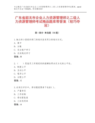 广东省韶关市企业人力资源管理师之二级人力资源管理师考试精品题库带答案（轻巧夺冠）