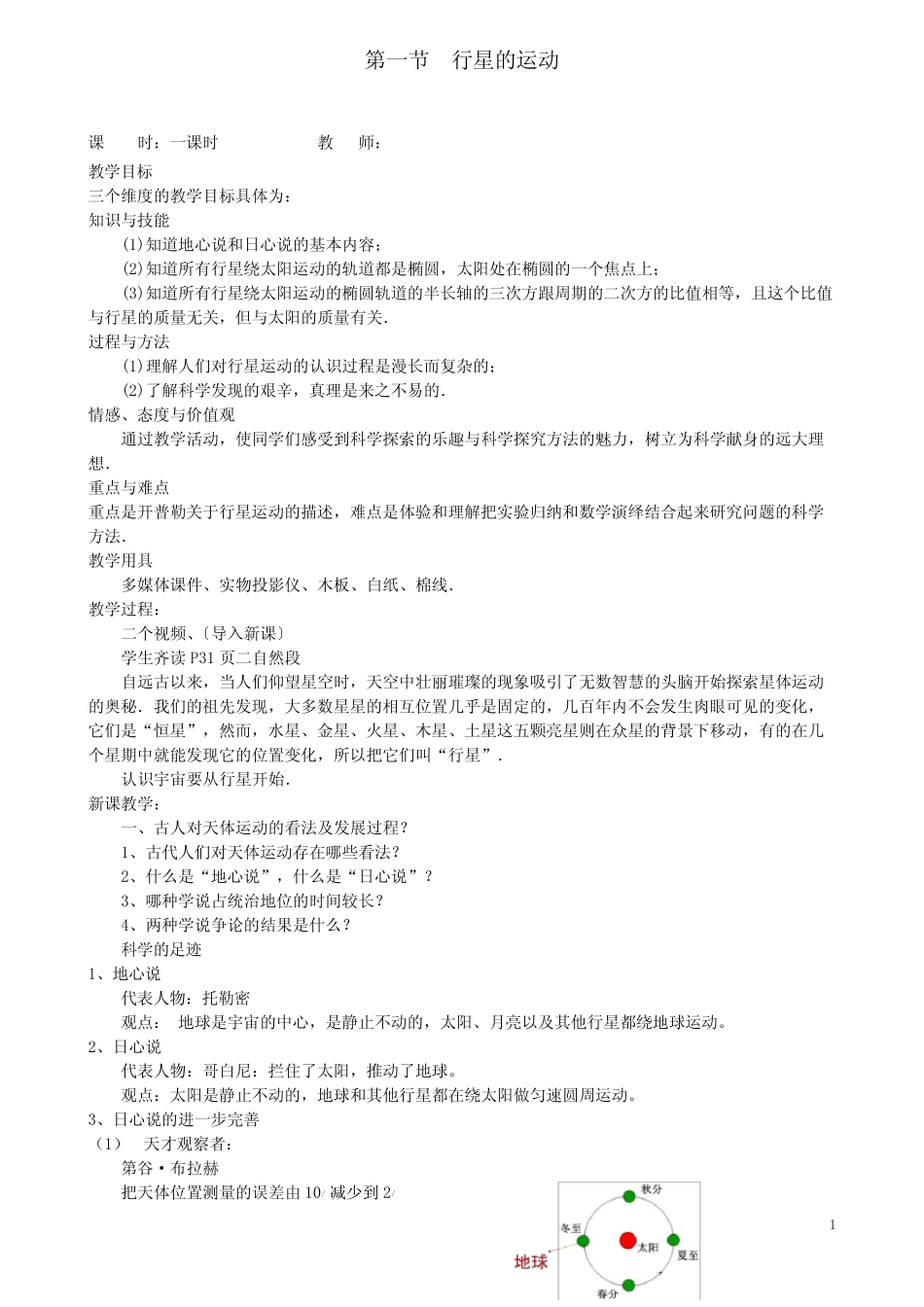 高中物理第六章万有引力与航天第一节行星的运动教案新人教必修_第1页