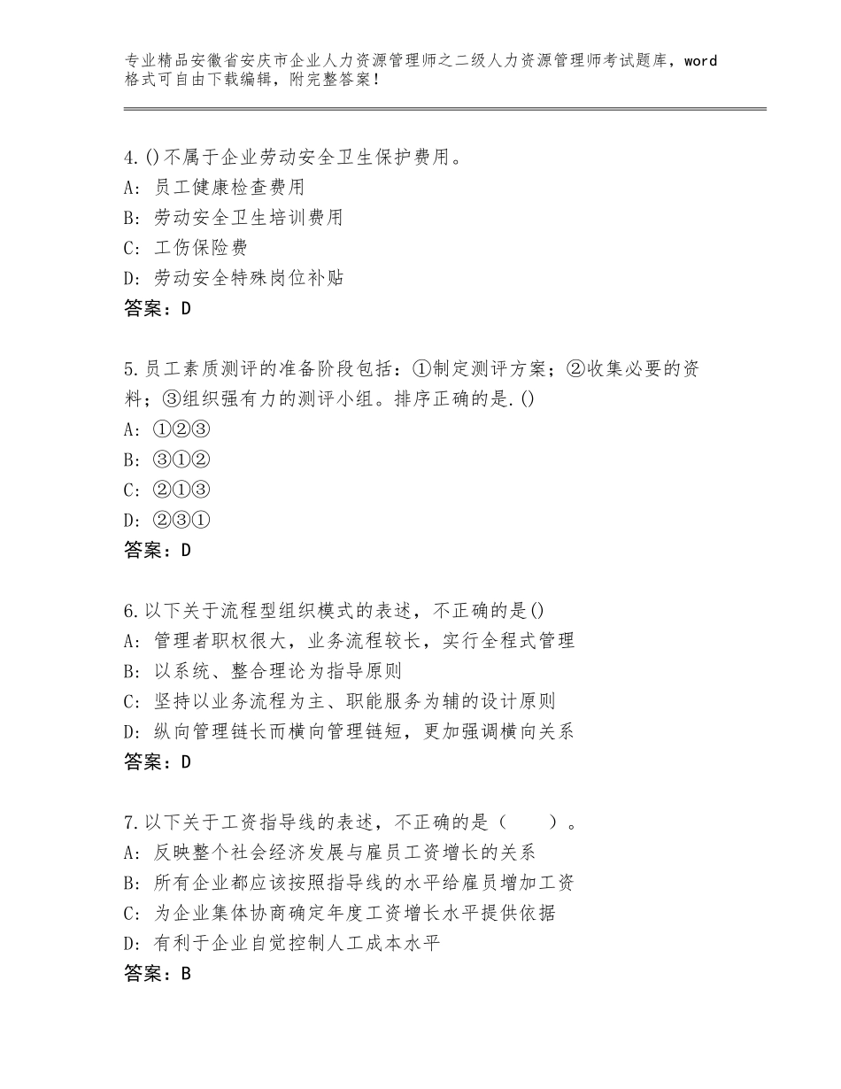 安徽省安庆市企业人力资源管理师之二级人力资源管理师考试完整答案_第2页