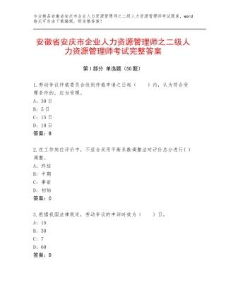 安徽省安庆市企业人力资源管理师之二级人力资源管理师考试完整答案