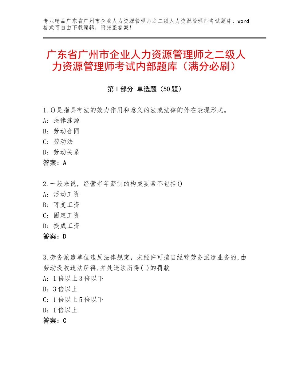 广东省广州市企业人力资源管理师之二级人力资源管理师考试内部题库（满分必刷）_第1页
