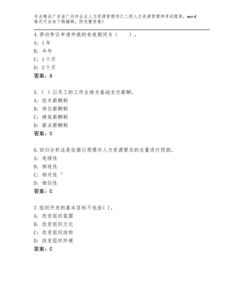 广东省广州市企业人力资源管理师之二级人力资源管理师考试内部题库（满分必刷）_第2页
