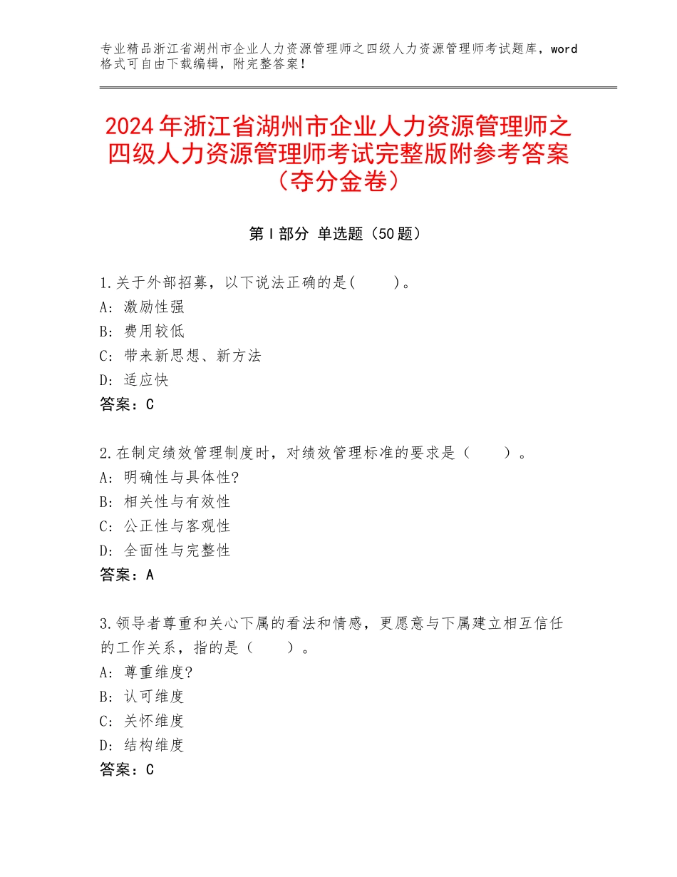 2024年浙江省湖州市企业人力资源管理师之四级人力资源管理师考试完整版附参考答案（夺分金卷）_第1页