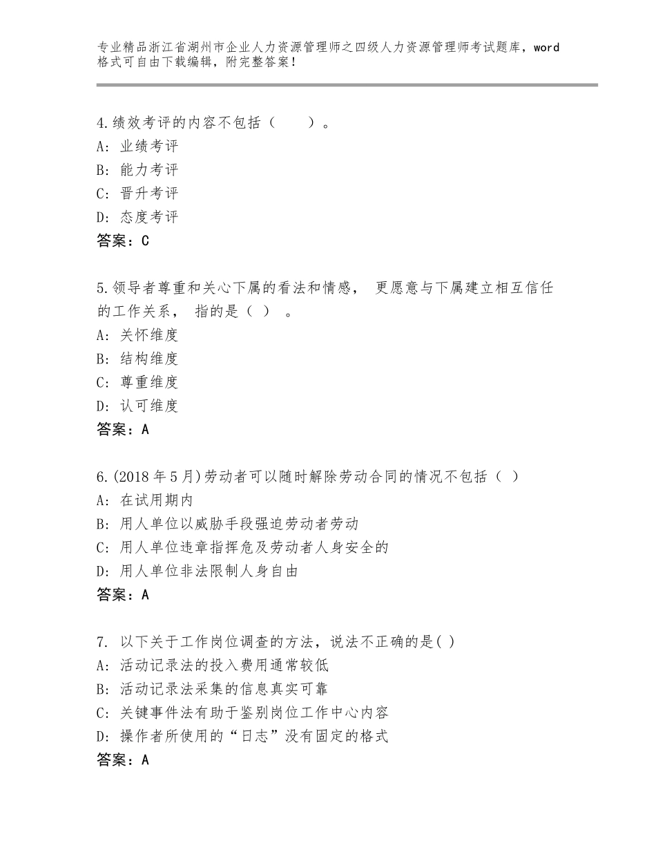 2024年浙江省湖州市企业人力资源管理师之四级人力资源管理师考试完整版附参考答案（夺分金卷）_第2页