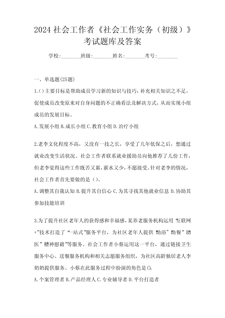 2024社会工作者《社会工作实务(初级)》考试题库及答案 _第1页