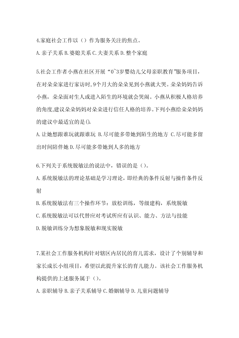 2024社会工作者《社会工作实务(初级)》考试题库及答案 _第2页