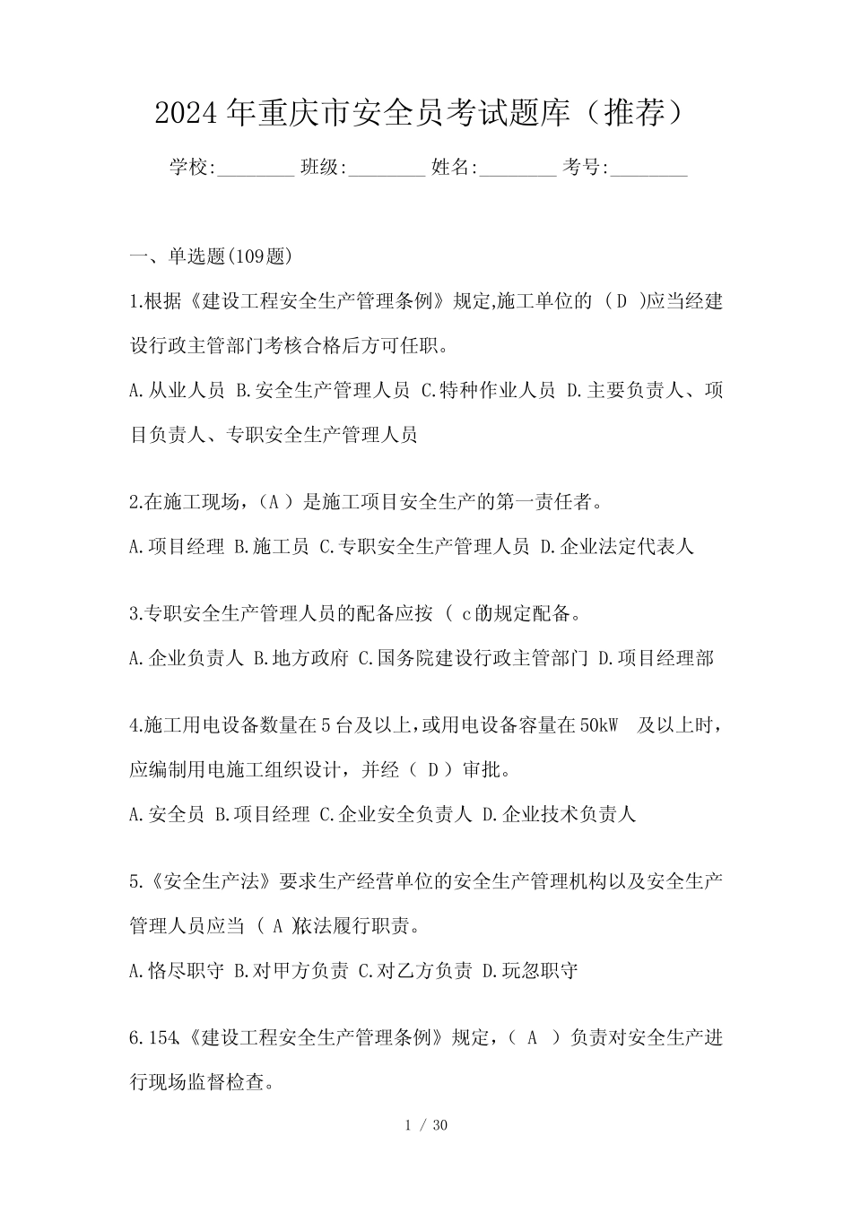 2024年重庆市安全员考试题库(推荐) _第1页