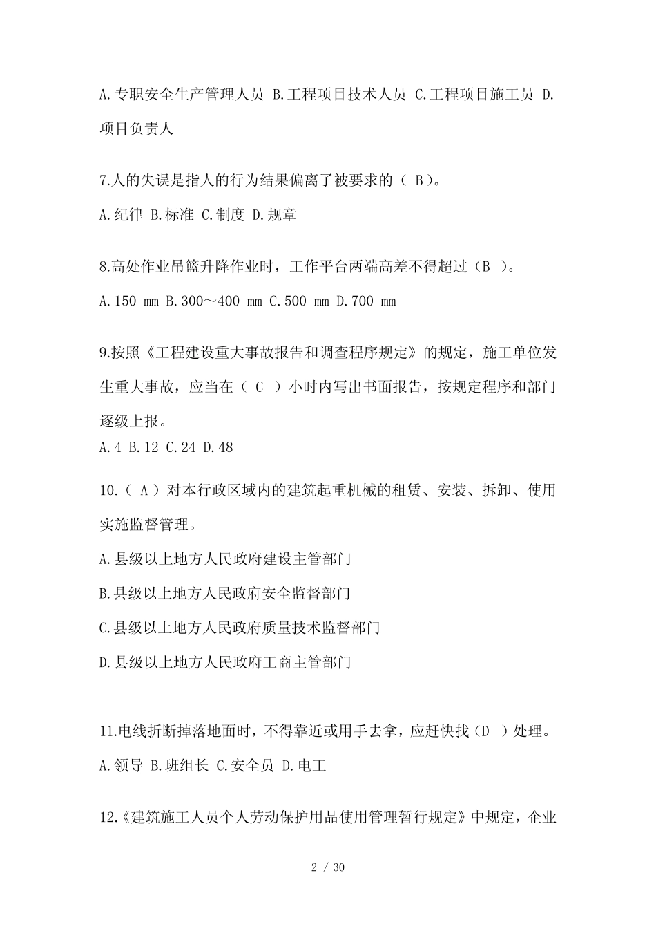 2024年重庆市安全员考试题库(推荐) _第2页