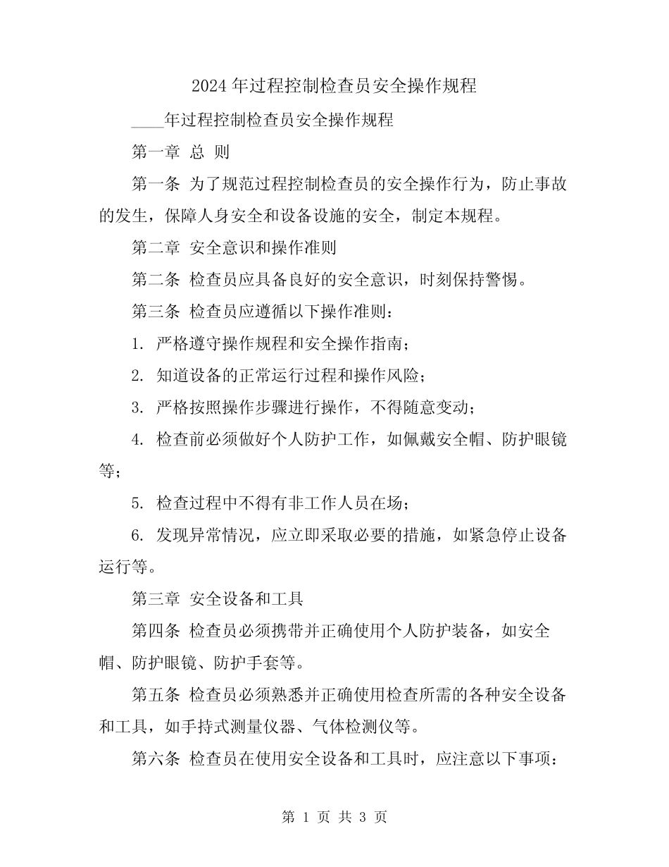 2024年过程控制检查员安全操作规程 _第1页