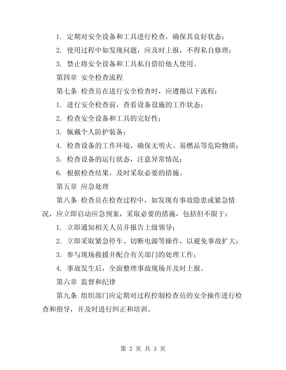 2024年过程控制检查员安全操作规程 _第2页