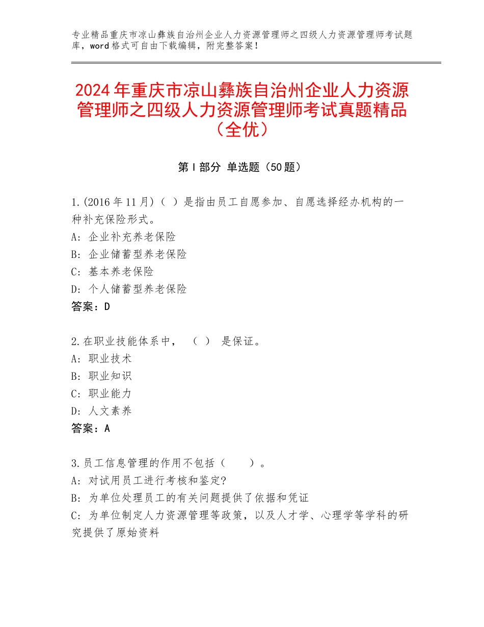 2024年重庆市凉山彝族自治州企业人力资源管理师之四级人力资源管理师考试真题精品（全优）_第1页