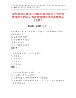 2024年重庆市凉山彝族自治州企业人力资源管理师之四级人力资源管理师考试真题精品（全优）