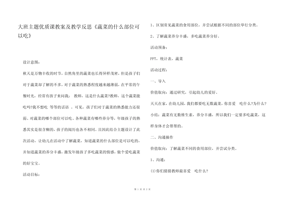 大班主题优质课教案及教学反思《蔬菜的什么部位可以吃》 _第1页