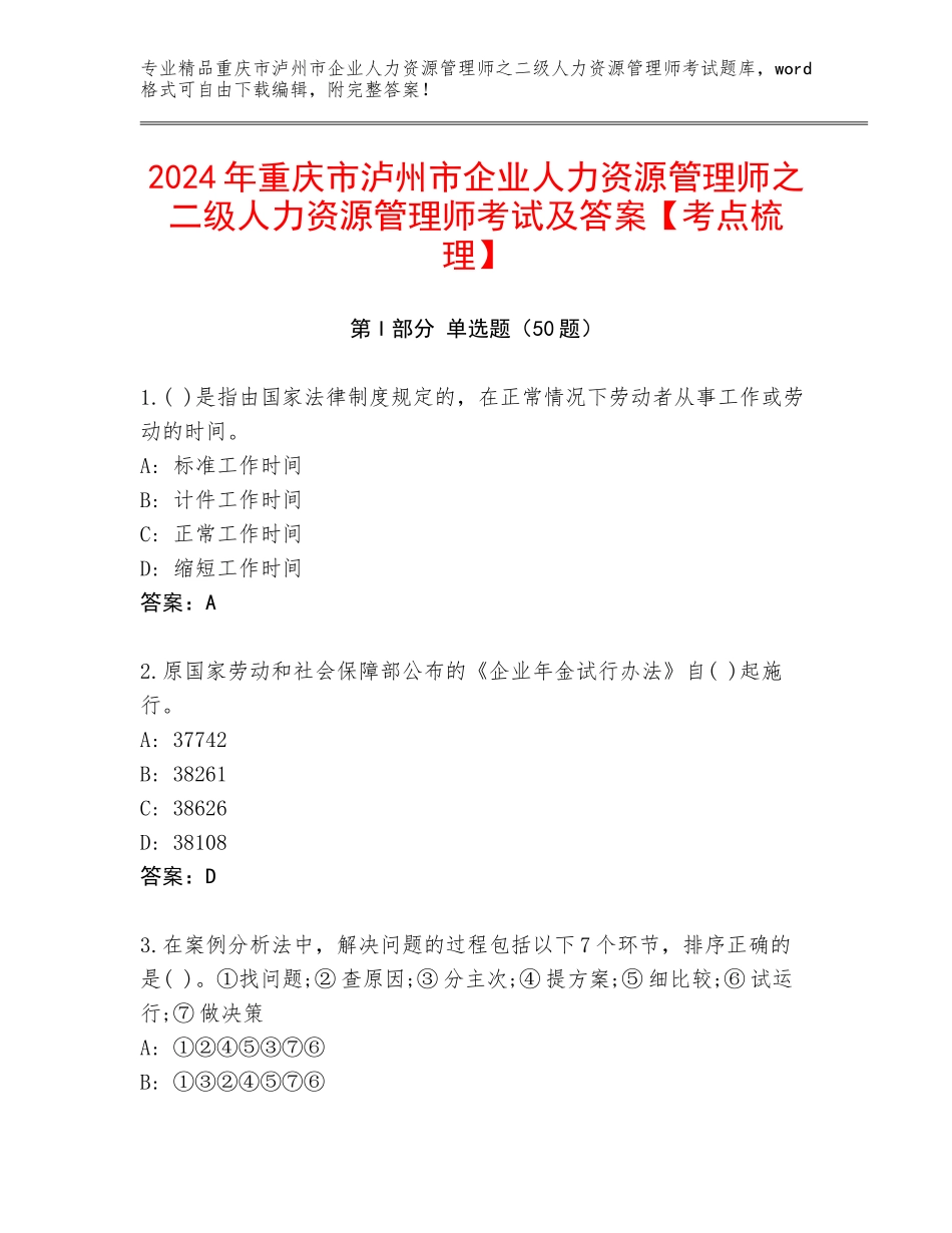 2024年重庆市泸州市企业人力资源管理师之二级人力资源管理师考试及答案【考点梳理】_第1页