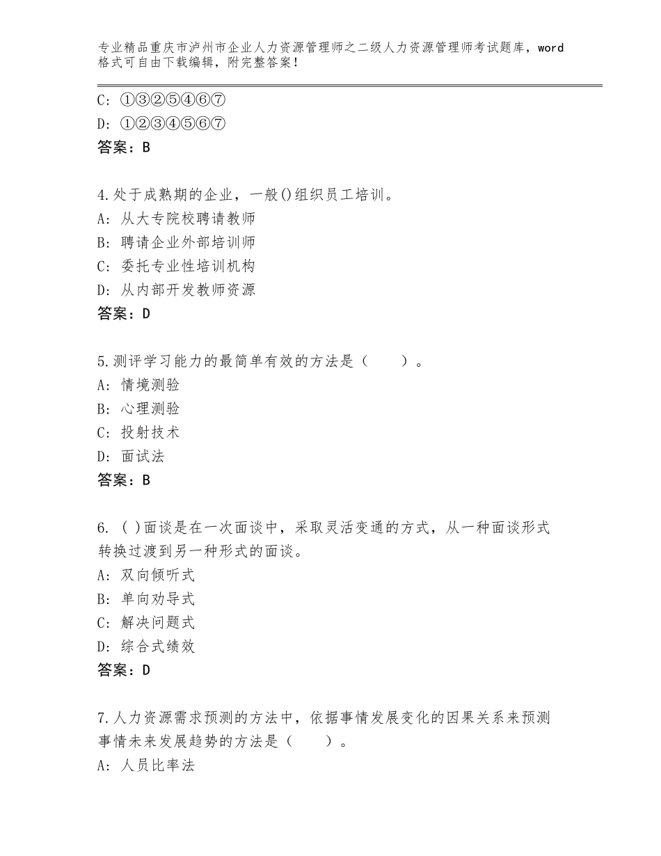2024年重庆市泸州市企业人力资源管理师之二级人力资源管理师考试及答案【考点梳理】_第2页