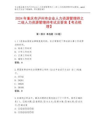 2024年重庆市泸州市企业人力资源管理师之二级人力资源管理师考试及答案【考点梳理】