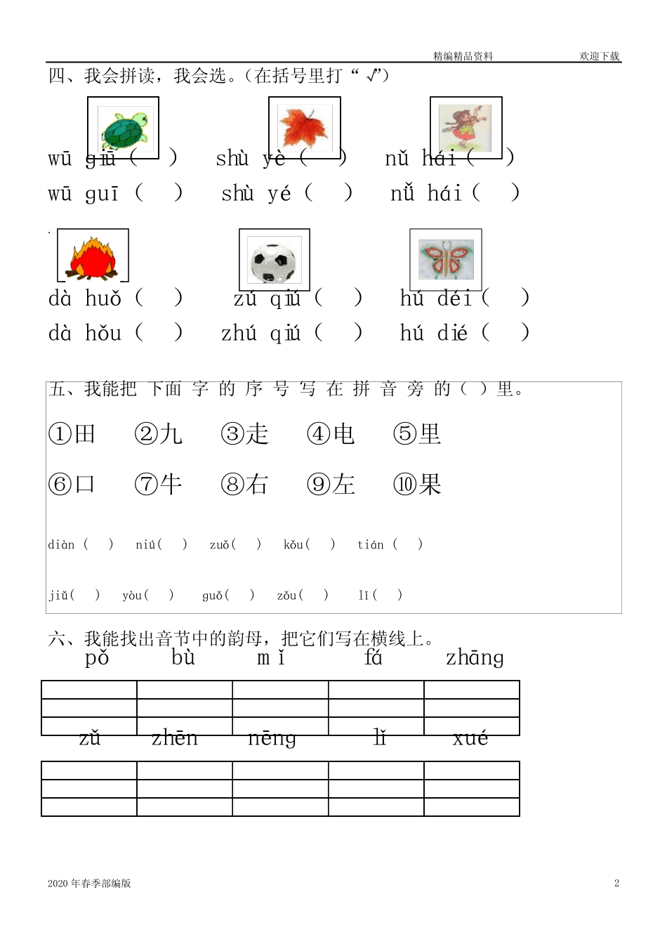 部编版语文一年级下册汉语拼音知识练习题(完美版打印版)_第2页