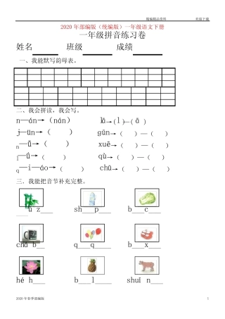 部编版语文一年级下册汉语拼音知识练习题(完美版打印版)