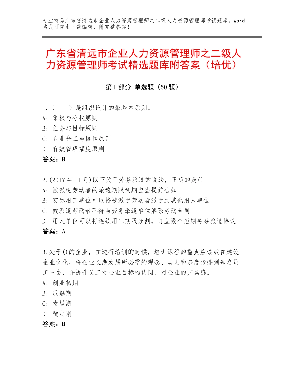 广东省清远市企业人力资源管理师之二级人力资源管理师考试精选题库附答案（培优）_第1页