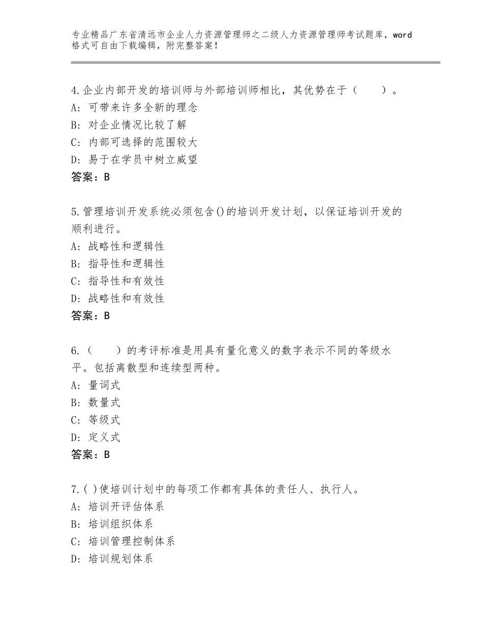 广东省清远市企业人力资源管理师之二级人力资源管理师考试精选题库附答案（培优）_第2页