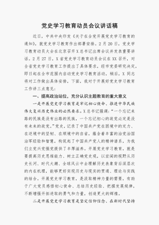 党史学习教育动员会议上的讲话