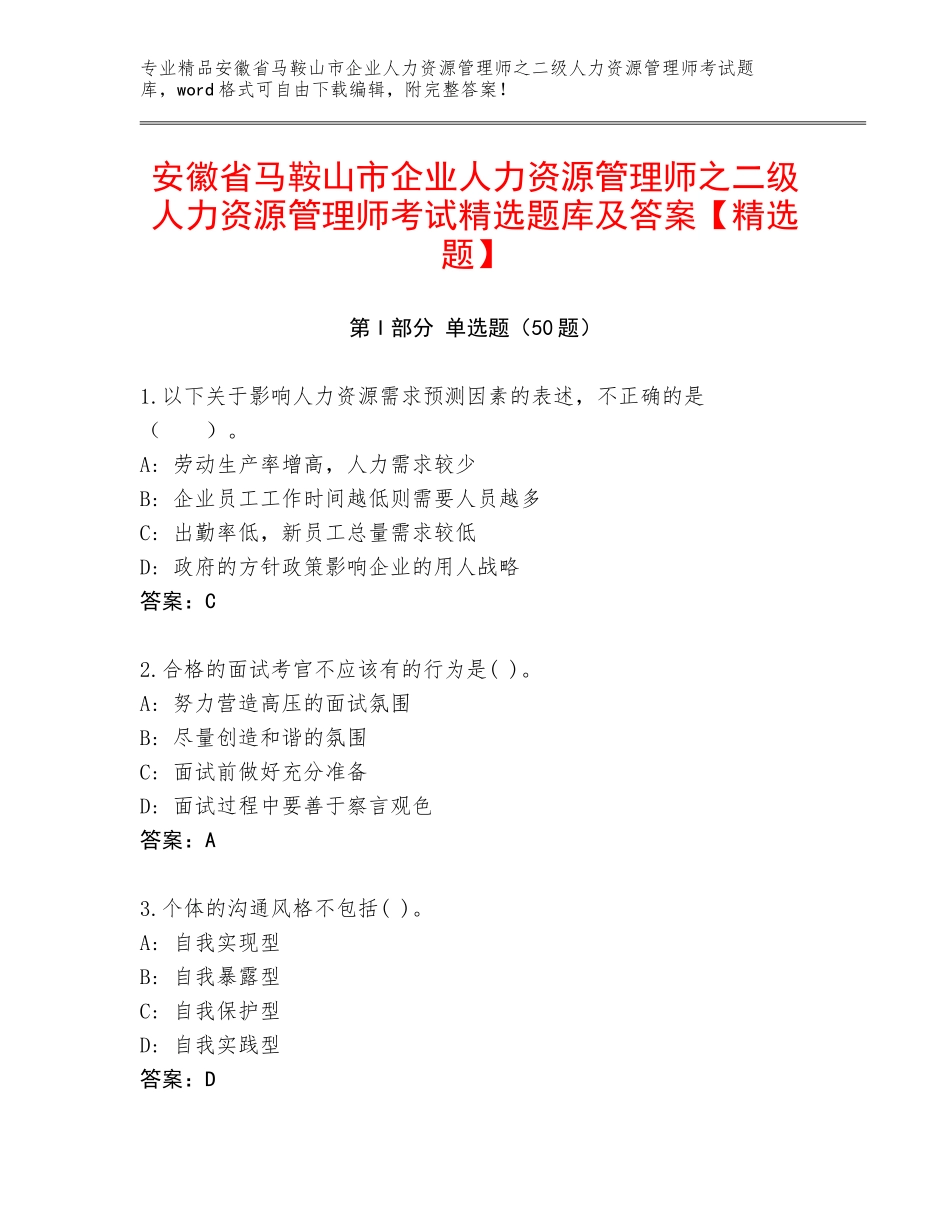 安徽省马鞍山市企业人力资源管理师之二级人力资源管理师考试精选题库及答案【精选题】_第1页