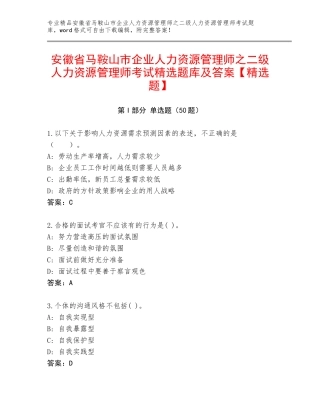 安徽省马鞍山市企业人力资源管理师之二级人力资源管理师考试精选题库及答案【精选题】