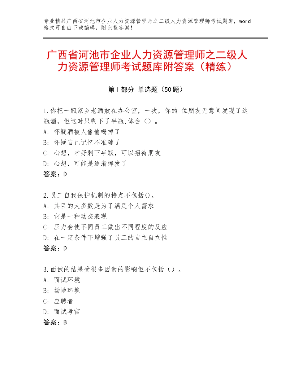 广西省河池市企业人力资源管理师之二级人力资源管理师考试题库附答案（精练）_第1页