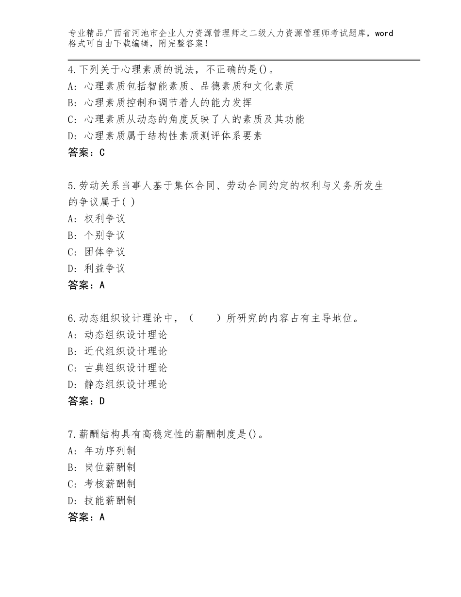 广西省河池市企业人力资源管理师之二级人力资源管理师考试题库附答案（精练）_第2页