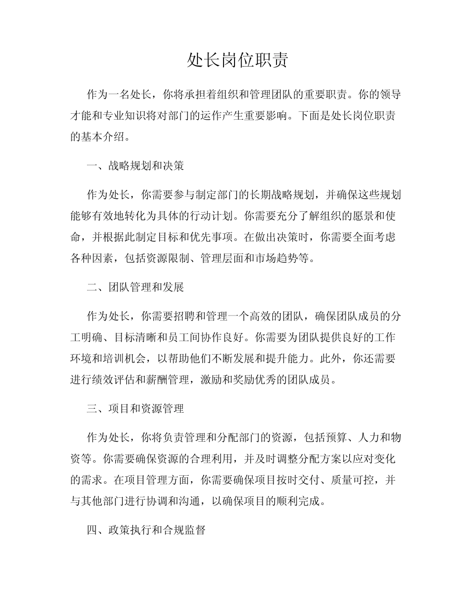 处长岗位职责 _第1页