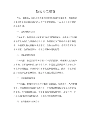 处长岗位职责 